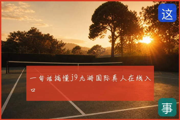 一句话搞懂j9九游国际真人在线入口