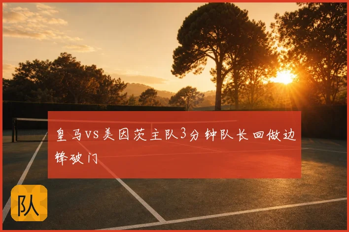 皇马vs美因茨主队3分钟队长回做边锋破门