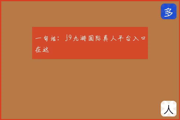 一句话：j9九游国际真人平台入口在这