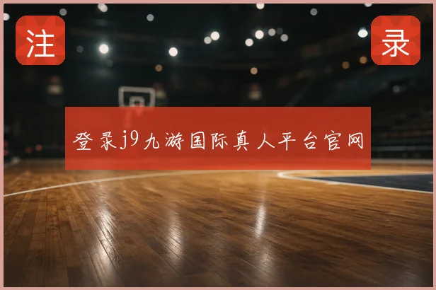 登录j9九游国际真人平台官网