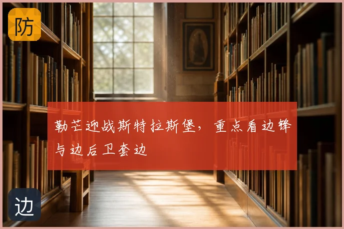 勒芒迎战斯特拉斯堡，重点看边锋与边后卫套边