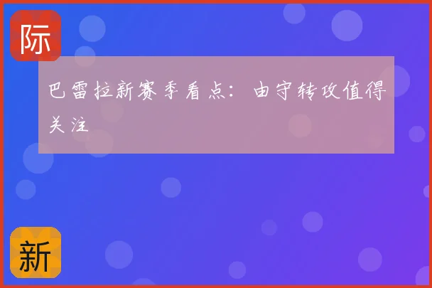 巴雷拉新赛季看点：由守转攻值得关注