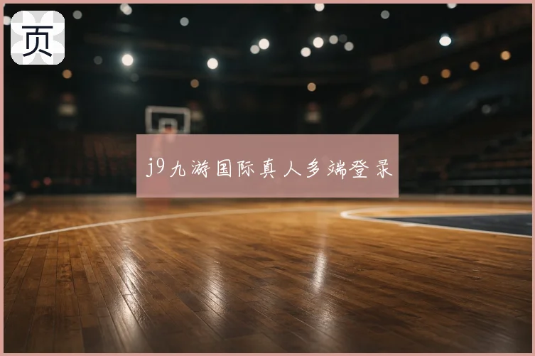 j9九游国际真人多端登录