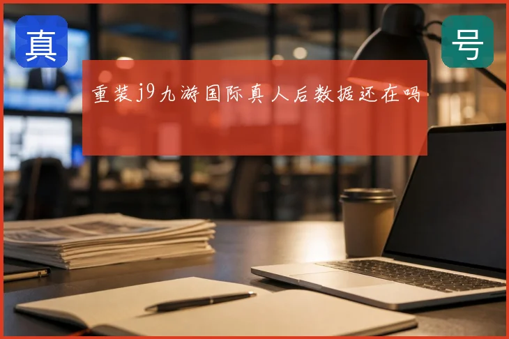 重装j9九游国际真人后数据还在吗