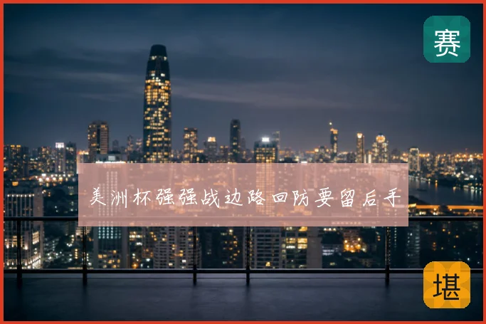 美洲杯强强战边路回防要留后手
